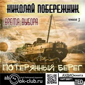 Потерянный берег 3. Бремя выбора - Николай Побережник