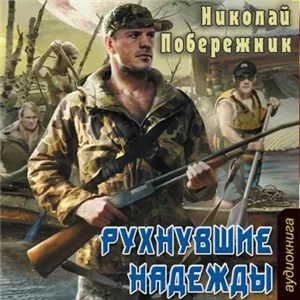 Потерянный берег 1. Рухнувшие надежды - Николай Побережник