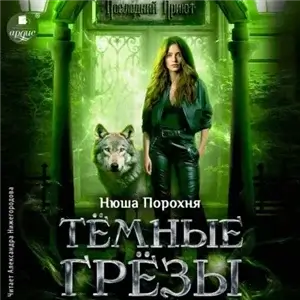 Тёмные грёзы - Нюша Порохня