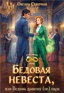 Бедовая невеста, или Ведьма дракону (не) пара - Оксана Северная