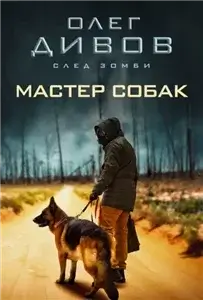След зомби 1. Мастер собак - Олег Дивов