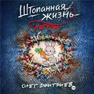 Штопанная жизнь. Часть первая: Петля - Олег Дмитриев