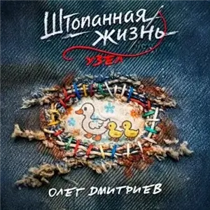 Штопанная жизнь. Часть вторая: Узел - Олег Дмитриев