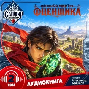 Идеальный мир для оценщика 2 - Олег Сапфир, Натан Раух