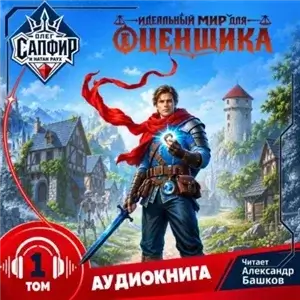 Идеальный мир для оценщика - Олег Сапфир, Натан Раух