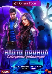 Всё заново начать 1. Найти принца, обыграть диктатора - Ольга Грон