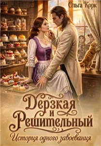 Любовь в Бринхолле 2. Дерзкая и Решительный. История одного завоевания - Ольга Корк