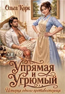Любовь в Бринхолле 1. Упрямая и Угрюмый. История одного противостояния - Ольга Корк