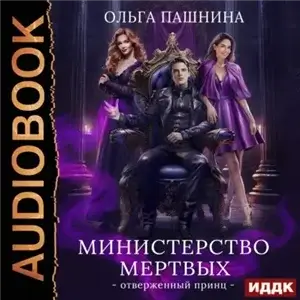 Отверженный принц - Ольга Пашнина