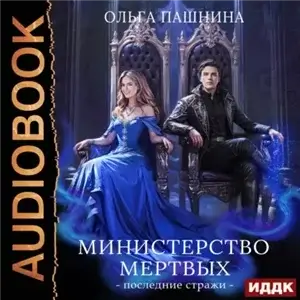 Последние стражи - Ольга Пашнина