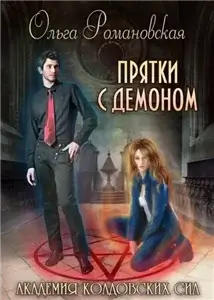 Академия колдовских сил 2. Прятки с демоном - Ольга Романовская