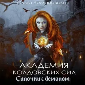 Академия колдовских сил 1. Салочки с демоном - Ольга Романовская
