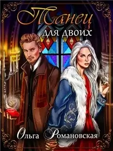 Танец для двоих - Ольга Романовская
