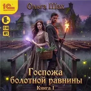 Госпожа болотной равнины 1 - Ольга Шах