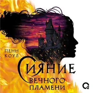 Вечное пламя 2. Сияние вечного пламени - Пенн Коул