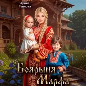 Боярыня Марфа - Арина Теплова