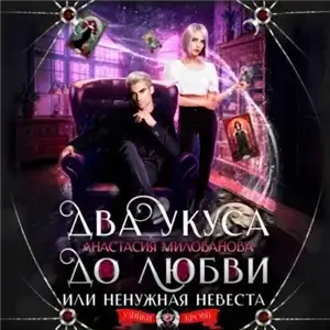Два укуса до любви, или Ненужная невеста - Анастасия Милованова