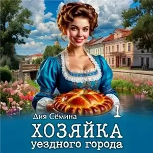 Попаданки помещицы 1. Хозяйка уездного города - Дия Сёмина