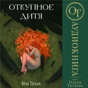 Дети незримых сил 1. Откупное дитя - Юля Тихая
