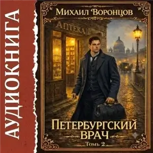 Петербургский врач 2 - Михаил Воронцов