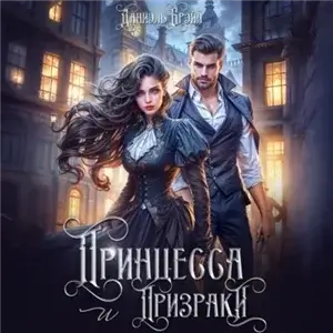 Принцесса и призраки - Даниэль Брэйн