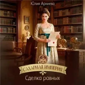 Сахарная империя 2. Сделка равных - Юлия Арниева