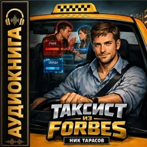 Таксист 1. Таксист из Forbes - Ник Тарасов