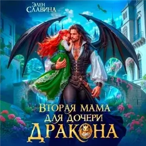 Вторая мама для дочери дракона - Элен Славина