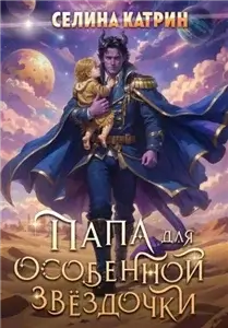 Федерация Объединённых Миров - Папа для особенной звёздочки - Селина Катрин