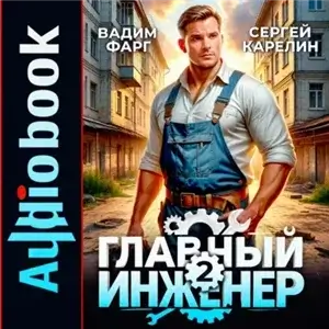 Главный Инженер 2 - Сергей Карелин, Вадим Фарг