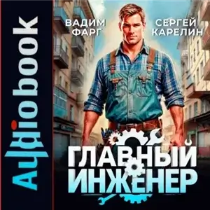 Главный Инженер - Сергей Карелин, Вадим Фарг