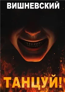 Холодное пламя 4. Танцуй! - Сергей Вишневский
