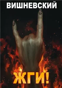 Холодное пламя 3. Жги! - Сергей Вишневский