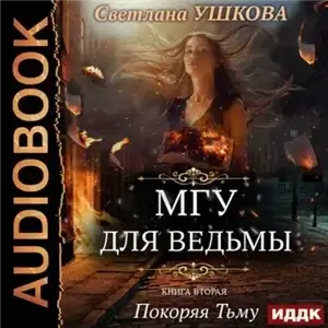 МГУ для ведьмы 2. Покоряя Тьму - Светлана Ушкова