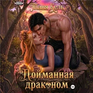 Академия Крылатого Пламени 4. Пойманная драконом - Таня Кель