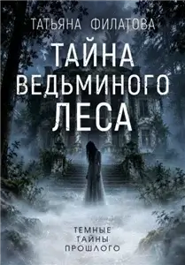Темные тайны прошлого 1. Тайна Ведьминого леса - Татьяна Филатова