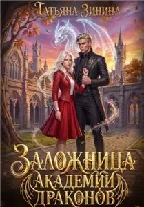 Заложница академии драконов - Татьяна Зинина
