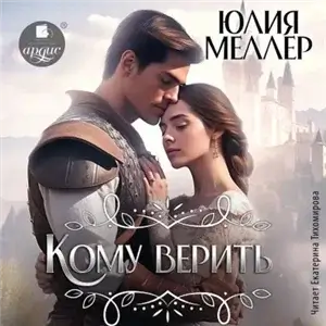 Кому верить? - Юлия Меллер