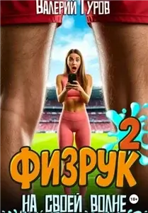 Физрук. На своей волне 2 - Валерий Гуров