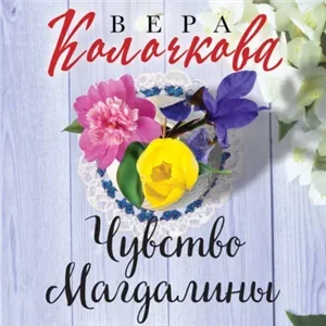 Чувство Магдалины - Вера Колочкова