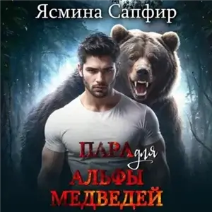 Верберы 4. Пара для альфы медведей - Ясмина Сапфир