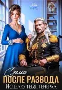 Сделка после развода. Исцелю тебя, генерал - Зена Тирс