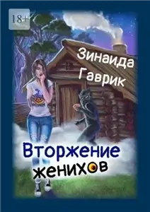 Деревенские кошмарики 1. Вторжение женихов - Зинаида Гаврик